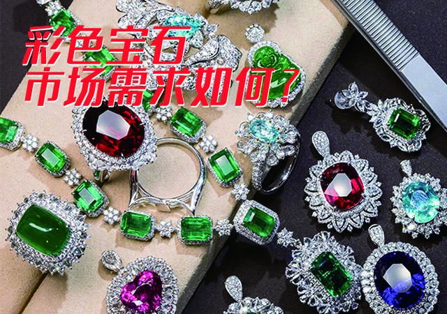 彩色寶石的市場需求如何？